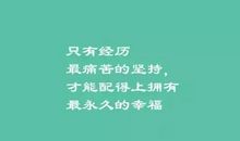 励志的句子致自己发朋友圈