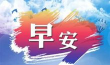 早安语句正能量的句子