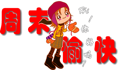 15，周末，放下琐碎的工作，心情就像天气一样好，幸福是打开黄金，而美丽的笑容。祝你好运有很多拥抱，一点，祝你有点快乐！