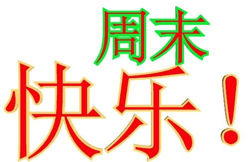 春天的商务周末问候短信