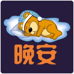 如何在晚上迎接短信