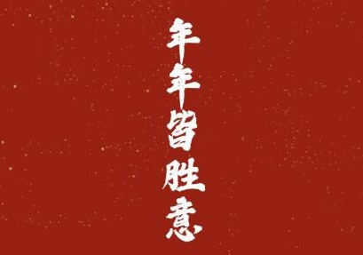 年,一年年度,新年一年1