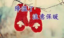 降温了适合发朋友圈的句子