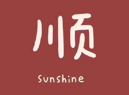 短而有趣的新年句子1