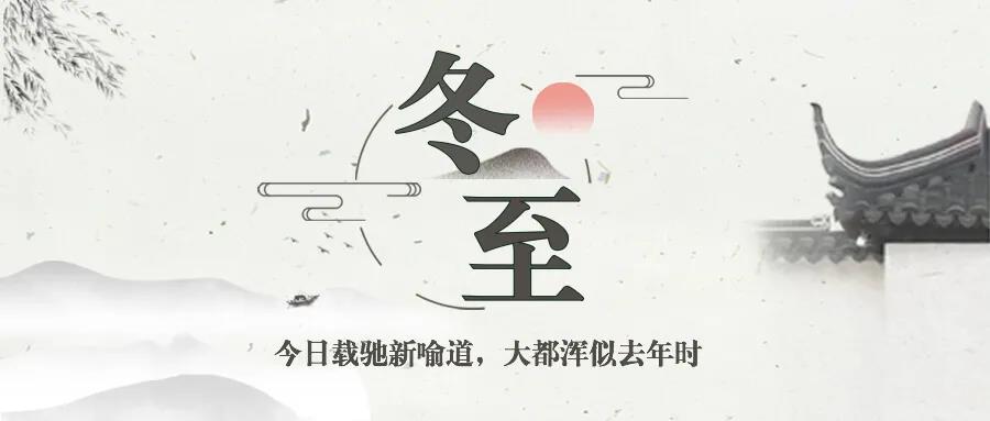 10，冬至是安静的，悲伤逐渐，烦恼正在运行，压力较少，幸福紧张，健康群体是周围的，业务是高步，生活很好。冬至节快乐！