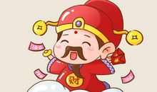 正月初五财神节祝福语