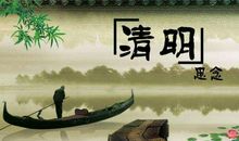 清明节给长辈的问候短信