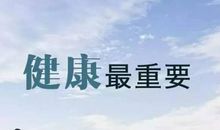 珍惜身体健康的句子