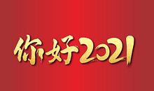 2021年基督教新年祝福语