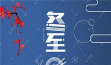 冬至吃饺子朋友圈配文句子