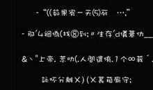 非主流文字火星文