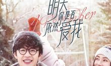 《明天你是否依然爱我》经典台词