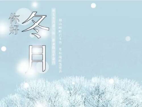 谈谈冬季的第一天