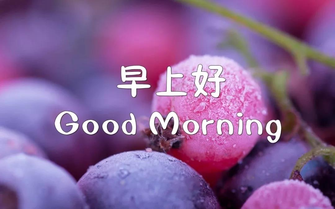 早上好，温暖的短信1