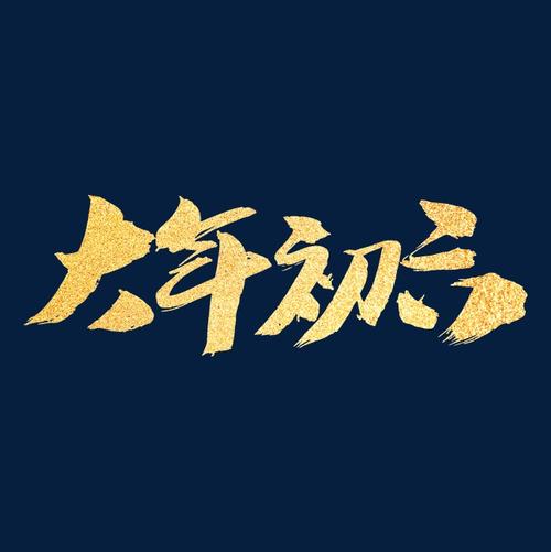 15，早上好！新年前夜，祝大家六或六，快乐，快乐，快乐！