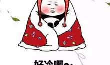 好冷好冷的朋友圈说说心情
