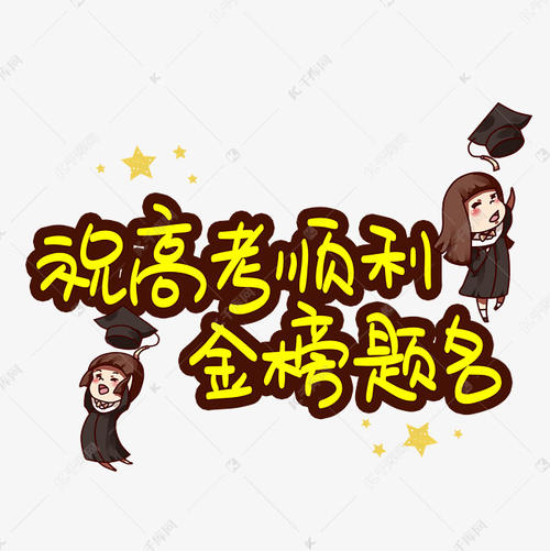 我希望姐姐的高考