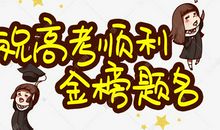 祝妹妹高考顺利的话