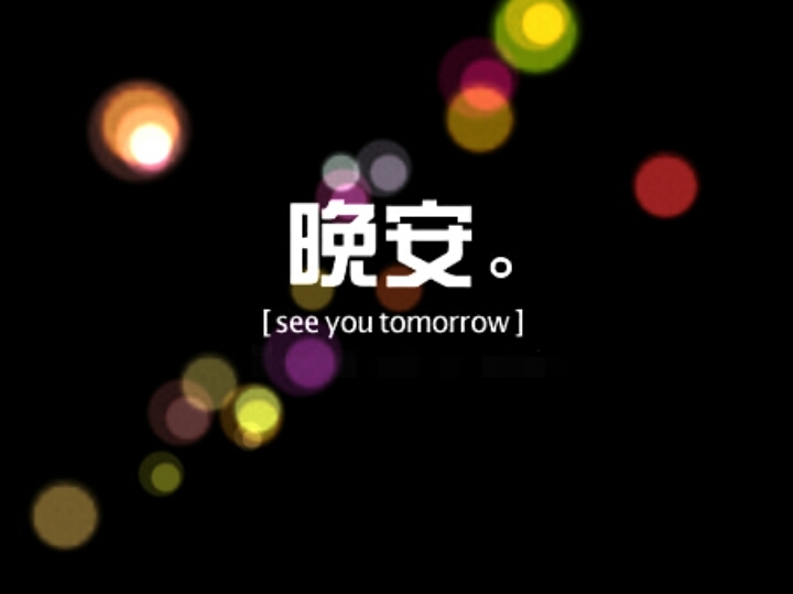 点赞最高的晚安说说 2