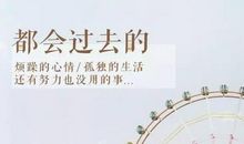 生活不易的说说心情句子200句