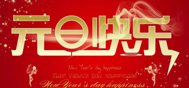 新的一年，祝你2021句话