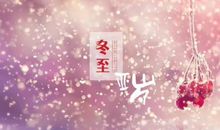 喜迎冬至的优美句子