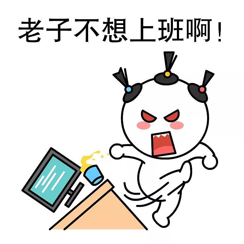 我不想去上班。