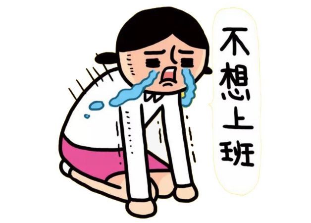 我不想上班,1句子1