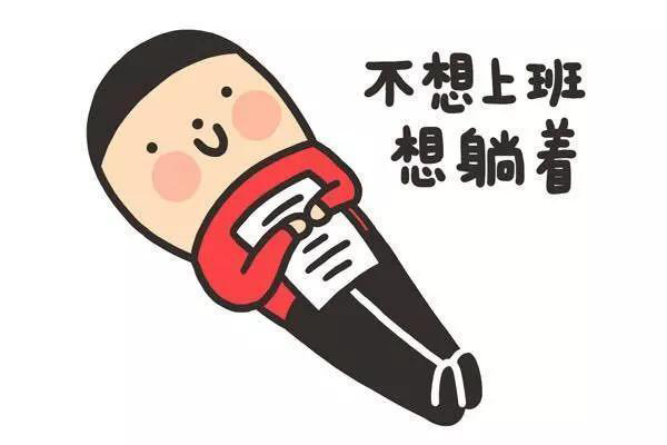 不想去上班,2
