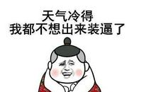 天冷怎么发朋友圈