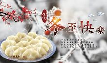 冬至祝福图片大全