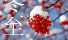 描写冬至的优美句子 简短