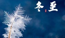 冬至朋友圈语录