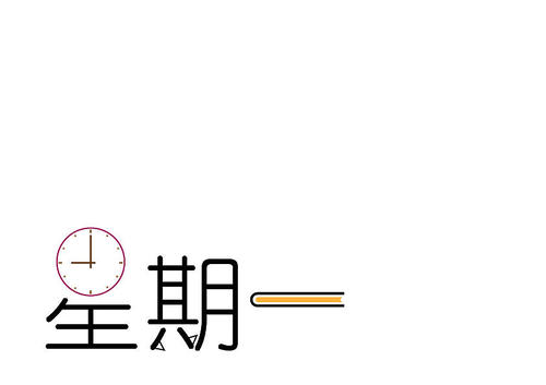 15.周一是一个忙碌的一天，你不愿意打扰你。我相信你确定，我不想争吵你。但现在我无法抗拒你的想法，所以向你发送短信，只是想告诉你，新的一周再来，xx姐姐，你必须有一颗心！