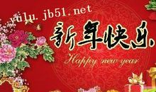 新年领导祝福语简短