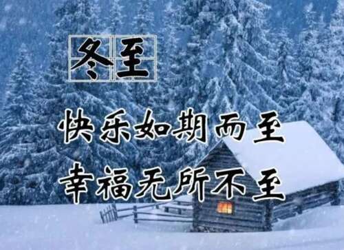 2020冬至问候大全