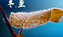 描写冬至的古诗