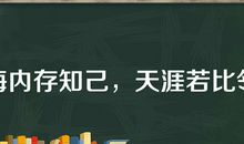 友情天涯若比邻相似的句子
