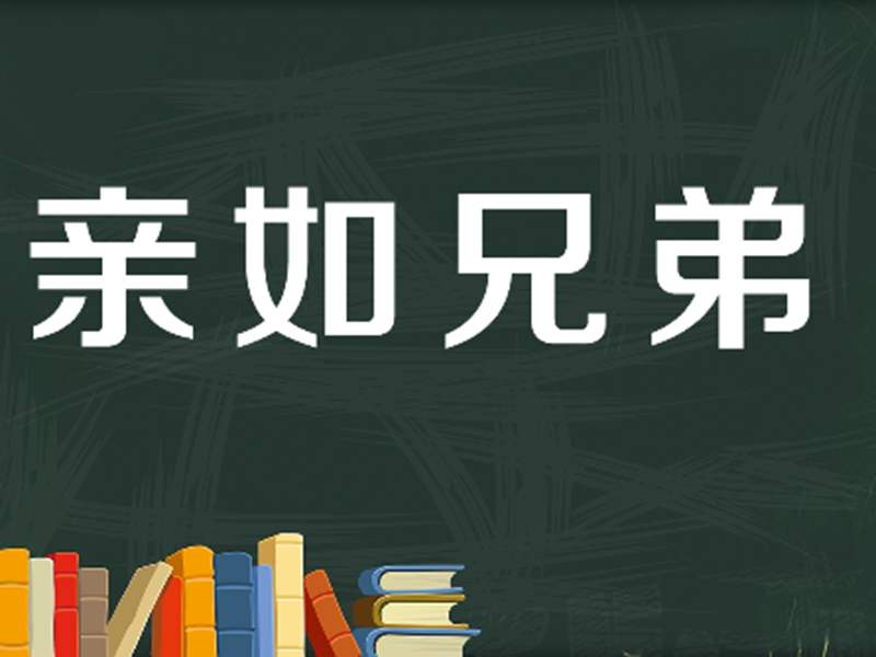 友谊天涯不仅仅是邻近的句子