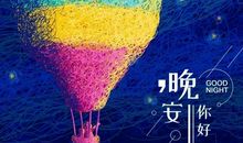 适合发晚安的朋友圈