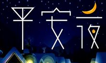 平安夜文案情侣