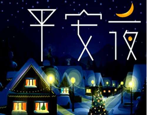 安全夜精美句子1