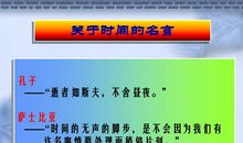 学会管理时间的名言