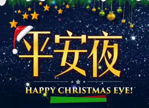 关于圣诞节前夕的副本