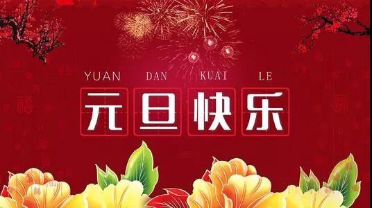 新年句子问候