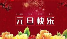 元旦句子 祝福语