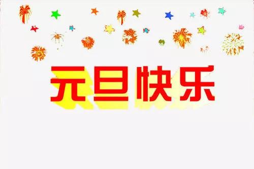 新年的问候短而独特的2