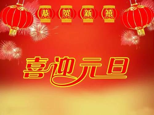 新的一年的问候短三个