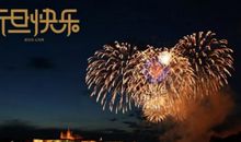 元旦祝福语简短10字以下