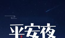 单身平安夜发的朋友圈